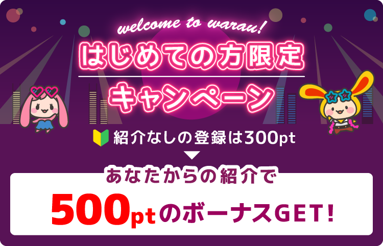 ワラウ友達紹介キャンペーン