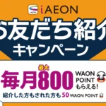 iAEON招待キャンペーンとアイイオン招待コード