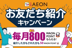 iAEON招待キャンペーンとアイイオン招待コード