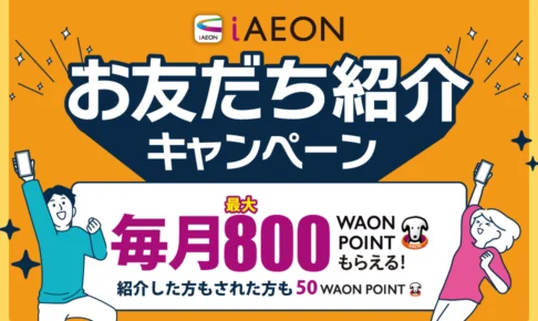 iAEON招待キャンペーンとアイイオン招待コード