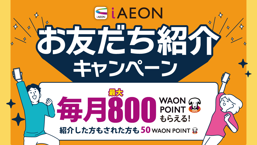 iAEON招待キャンペーンとアイイオン招待コード