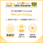 ポイントインカム招待特典