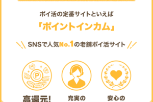 ポイントインカム招待特典