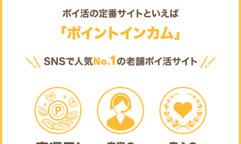 ポイントインカム招待特典