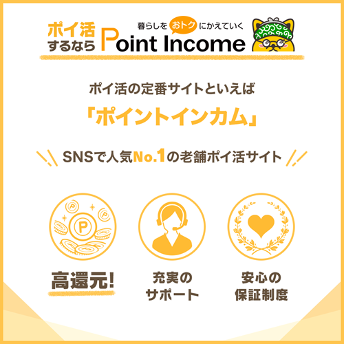 ポイントインカム招待特典
