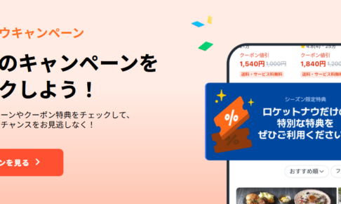 ロケットナウ招待・紹介キャンペーン