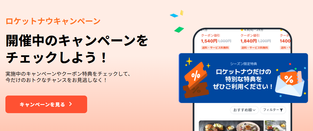 ロケットナウ招待・紹介キャンペーン