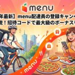 menu招待コード