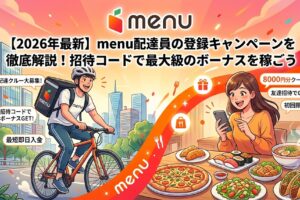 menu招待コード