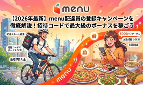 menu招待コード