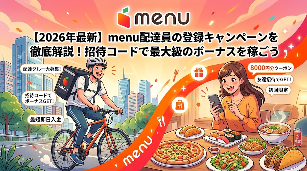 menu招待コード