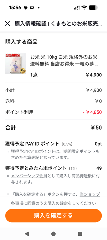 50円を支払い残りはポイントを消化して購入している画像
