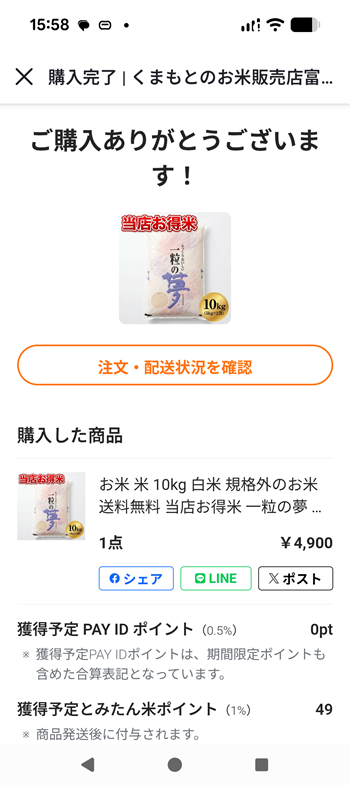 お米購入完了画面
