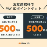 PAY IDお友達招待プログラム