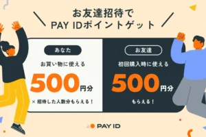 PAY IDお友達招待プログラム