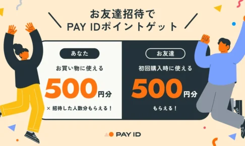 PAY IDお友達招待プログラム