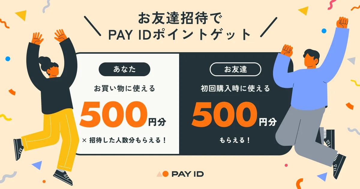 PAY IDお友達招待プログラム