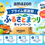 Amazonプライム感謝祭「ふるさとまつり」