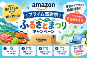 Amazonプライム感謝祭「ふるさとまつり」