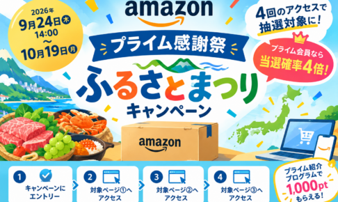 Amazonプライム感謝祭「ふるさとまつり」