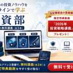 投資部無料登録特典