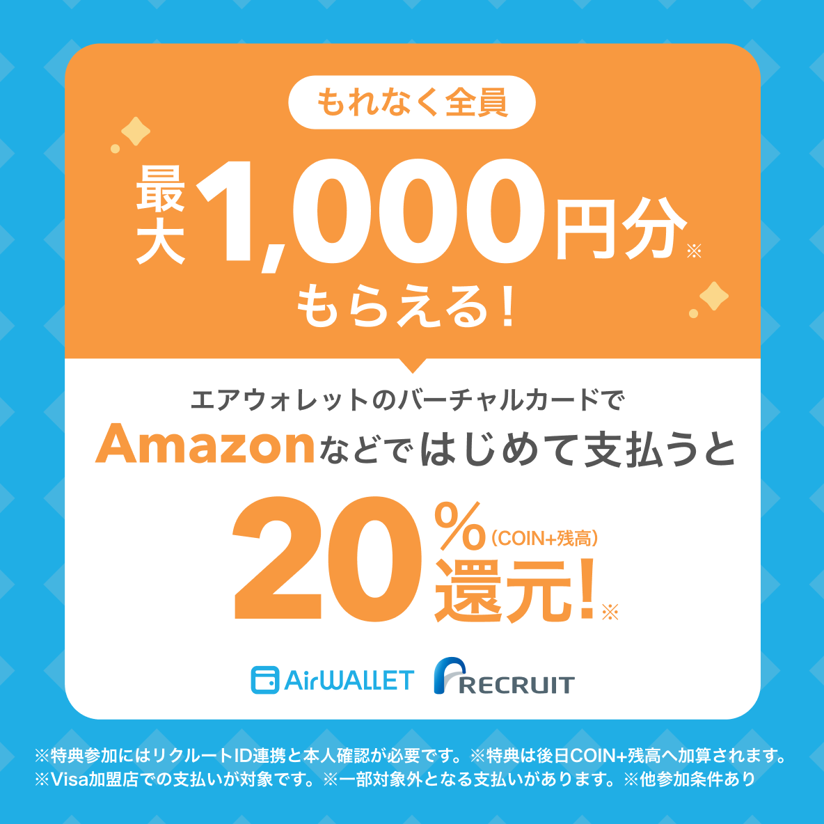 エアウォレットカード初めて20%還元キャンペーン