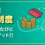 ポイントインカムトロフィー制度