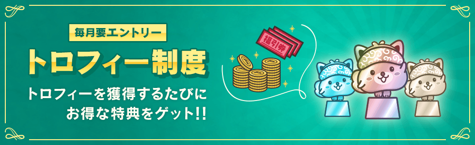 ポイントインカムトロフィー制度