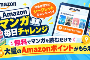 アマゾンマンガ毎日チャレンジ