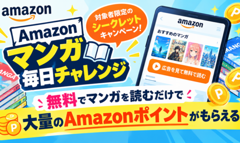 アマゾンマンガ毎日チャレンジ