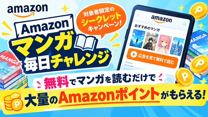 アマゾンマンガ毎日チャレンジ