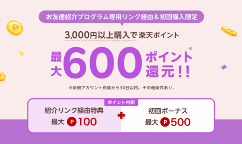 楽天リーベイツ招待プログラム