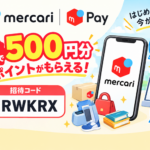 メルカリ招待コード
