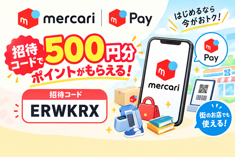 メルカリ招待コード