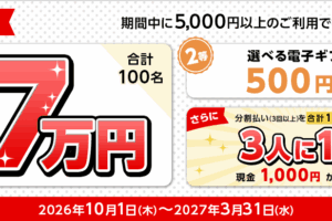 三菱UFJカード決済キャンペーン