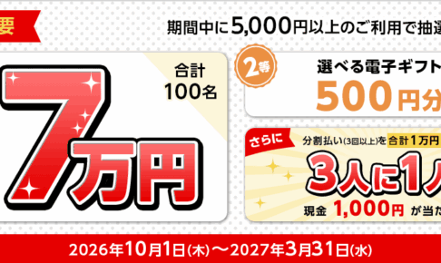 三菱UFJカード決済キャンペーン