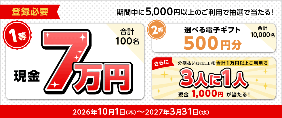 三菱UFJカード決済キャンペーン