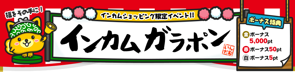 インカムガラポン